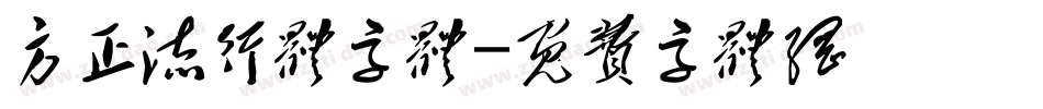方正流行体字体字体转换
