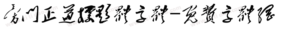 旁门正道标题体字体字体转换