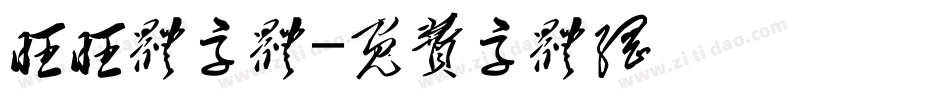 旺旺体字体字体转换