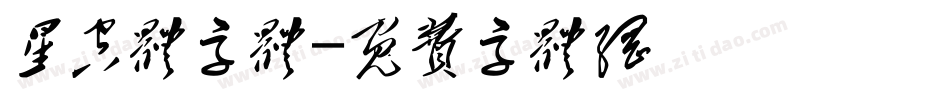 星空体字体字体转换