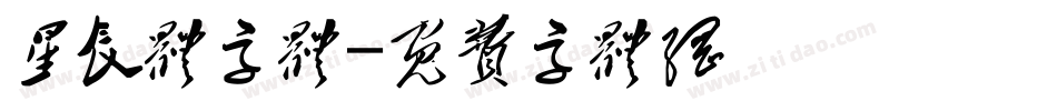 星辰体字体字体转换