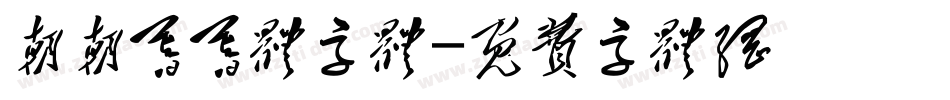朝朝暮暮体字体字体转换