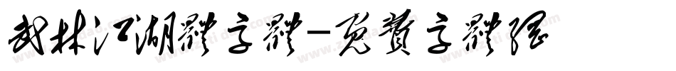武林江湖体字体字体转换