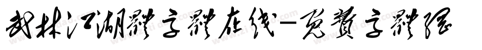 武林江湖体字体在线字体转换