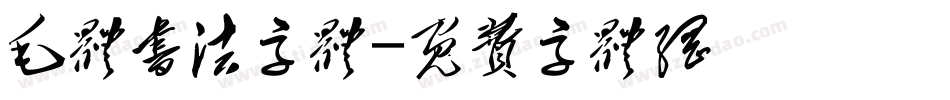 毛体书法字体字体转换