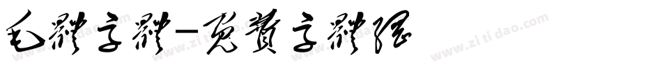 毛体字体字体转换