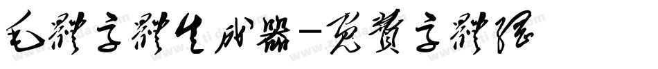毛体字体生成器字体转换