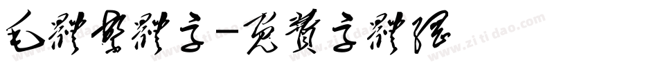 毛体繁体字字体转换