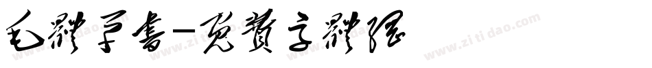 毛体草书字体转换