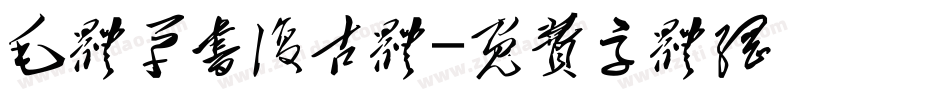 毛体草书复古体字体转换