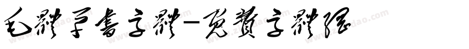 毛体草书字体字体转换