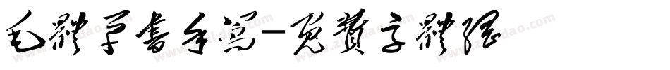 毛体草书手写字体转换