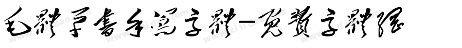 毛体草书手写字体字体转换