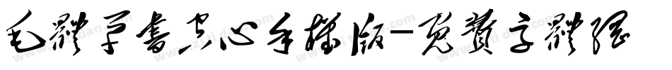 毛体草书空心手机版字体转换