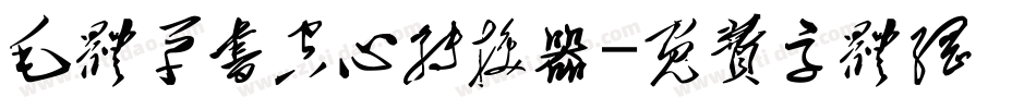 毛体草书空心转换器字体转换
