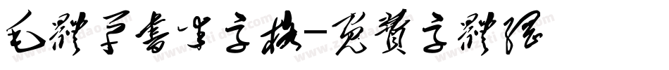 毛体草书米字格字体转换