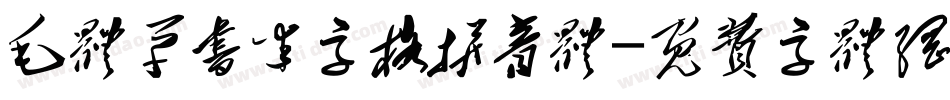 毛体草书米字格拼音体字体转换