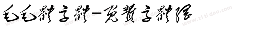 毛毛体字体字体转换