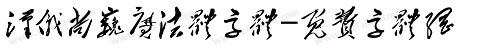 汉仪尚巍魔法体字体字体转换