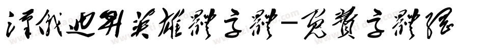 汉仪迪升英雄体字体字体转换
