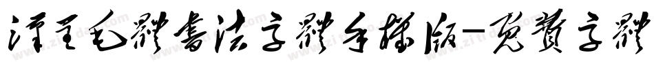 汉呈毛体书法字体手机版字体转换