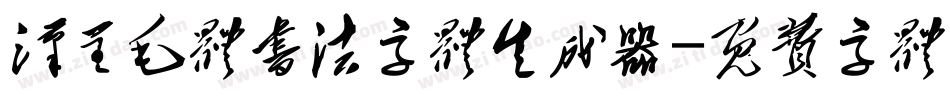 汉呈毛体书法字体生成器字体转换