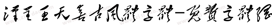 汉呈王天喜古风体字体字体转换