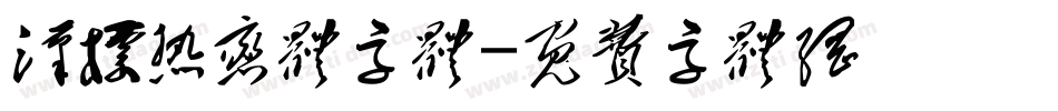 汉标热恋体字体字体转换