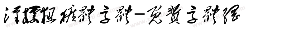 汉标粗犷体字体字体转换