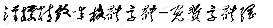 汉标精致米格体字体字体转换