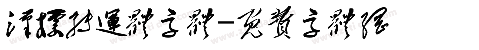 汉标转运体字体字体转换