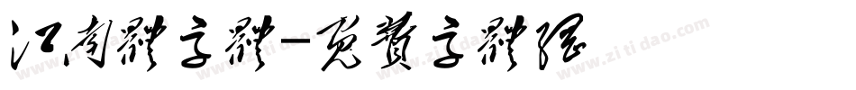 江南体字体字体转换