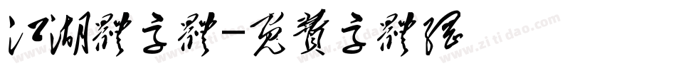江湖体字体字体转换