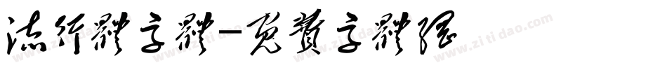 流行体字体字体转换