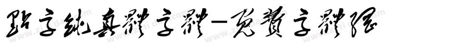 点字纯真体字体字体转换