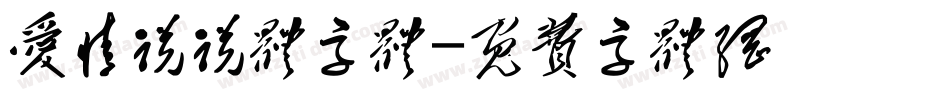 爱情说说体字体字体转换