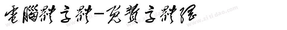电脑体字体字体转换