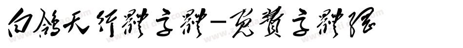 白鸽天行体字体字体转换