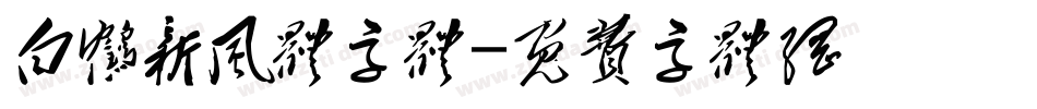 白鹤新风体字体字体转换