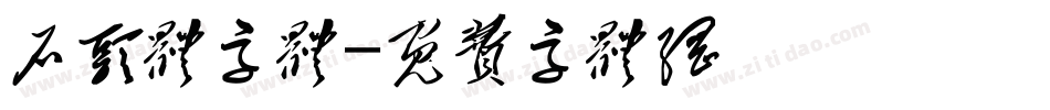 石头体字体字体转换