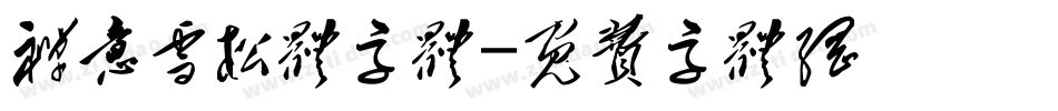 禅意雪松体字体字体转换