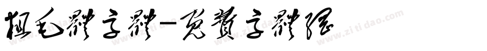 粗毛体字体字体转换