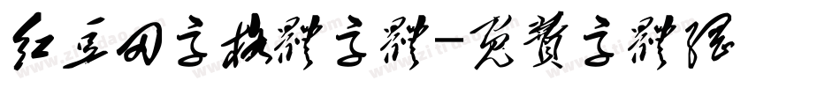 红豆田字格体字体字体转换