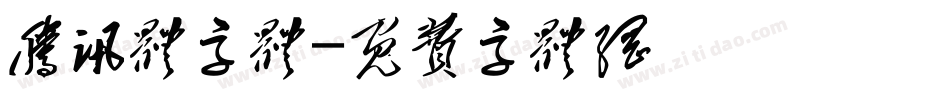 腾讯体字体字体转换
