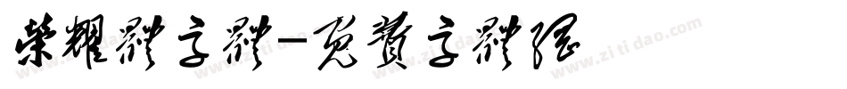 荣耀体字体字体转换