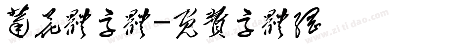 菊花体字体字体转换