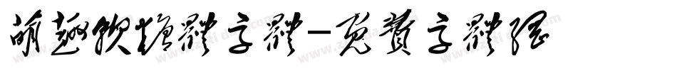 萌趣软糖体字体字体转换