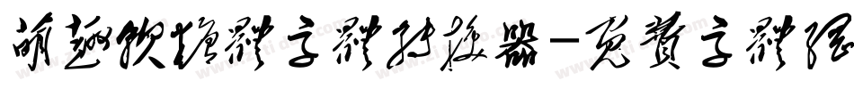 萌趣软糖体字体转换器字体转换