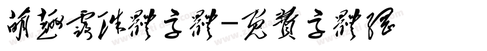 萌趣露珠体字体字体转换