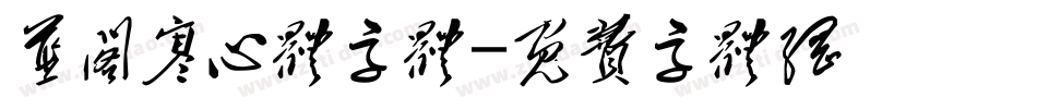 蓝阁寒心体字体字体转换